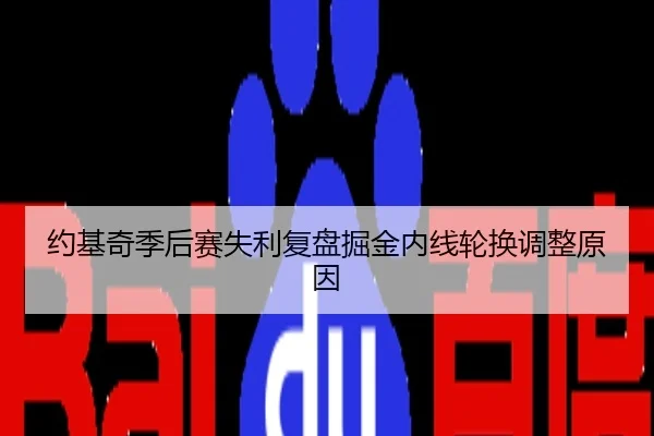 约基奇季后赛失利复盘掘金内线轮换调整原因
