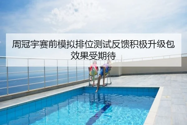 周冠宇赛前模拟排位测试反馈积极升级包效果受期待