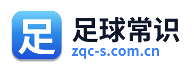 足球常识